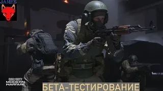 БЕТКА CALL OF DUTY MODERN WARFARE 2019