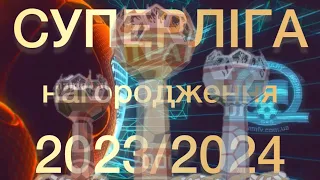 нагородження СУПЕРЛІГИ АМФВ сезону 2023/2024