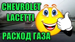 Расход газа по городу Chevrolet Lacetti