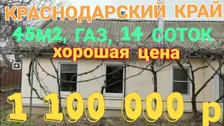 🌞Продаётся дом 45м2, 14 соток, ГАЗ, ВОДА, САД, ОГОРОД, НАВЕС, РЕМОНТ, 1 100 000р.