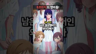 B코마치의 다른 멤버들은 이름이 뭘까?