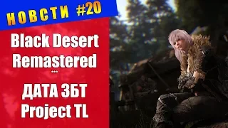 НОВОСТИ #20 - Дата ЗБТ Project TL, старт Black Desert Remastered