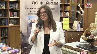 «От метафоры до фейков». Презентация книги