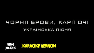 Чорнії брови, карії очі. Українська пісня (Караоке версія)