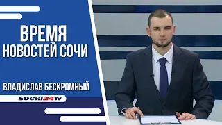 ВРЕМЯ НОВОСТЕЙ Сочи 31.05.2023 г.