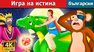 Игра на истина | The Game of Truth Story | приказки | Български приказки