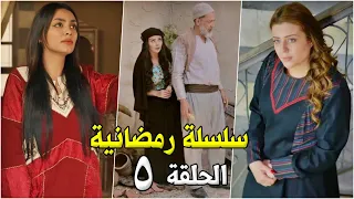 سلسلة رمضانية - الحلقة 5