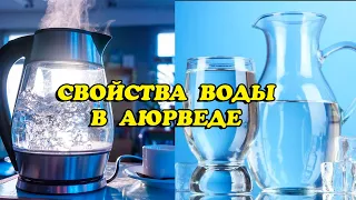 (255) Вода по аюрведе | Как и какую воду правильно пить