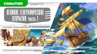 ВЕЛИКИЕ ГЕОГРАФИЧЕСКИЕ ОТКРЫТИЯ. Часть 1. Аудиокнига. Время События Люди!