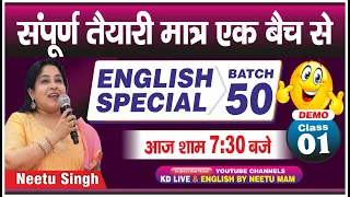 संपूर्ण तैयारी मात्र एक बैच से | ENGLISH SPECIAL BATCH 50 | DEMO 01 | आज शाम 7:30 बजे | By Neetu Mam