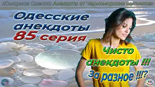 Одесские анекдоты 85 серия