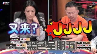 【必看德州扑克】黑色星期五！赵雅顿再撞炸弹！超高额德州现金桌，19季89