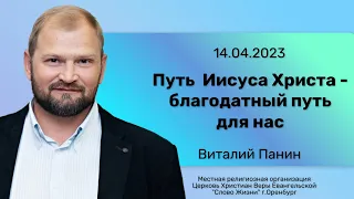 Путь Иисуса Христа - благодатный путь для нас | Виталий Панин | 14.04.24