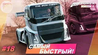 Forza Horizon 4 - САМЫЙ БЫСТРЫЙ ГРУЗОВИК В МИРЕ! 😳 / Прохождение #18