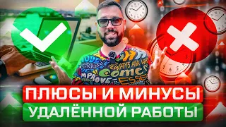 Удалённая работа в IT сфере. Плюсы и минусы для программиста