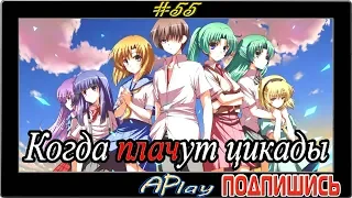 Higurashi no Naku Koro ni ► "Кошечка" ► Прохождение #55