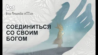 Соединиться со своим богом