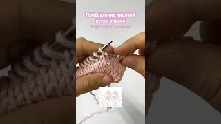 Прибавление лицевой петли вправо из нижнего ряда Right Lifted Increase #вязание #knitting #tutorial