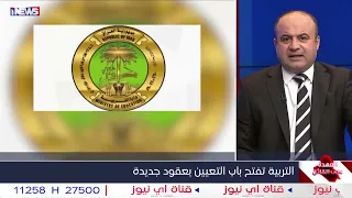 التربية تفتح باب التعيين بعقود جديدة