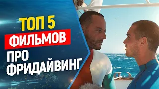 🔥Топ 5 лучших фильмов о фридайвинге! Freediving.