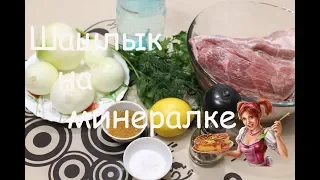 Шашлык на минералке. Как быстро замариновать шашлык. Лучший рецепт