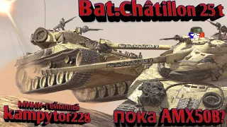 Bat-Chatillon 25t (мини геймплей)