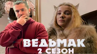 Ведьмак 2 (Переозвучка) TheNafig - Реакция