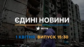 Новини Факти ICTV - випуск новин за 15:30 (01.04.2023)