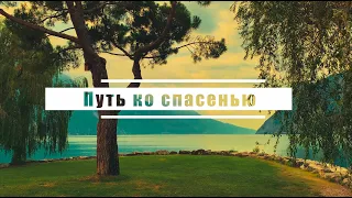 Путь ко спасенью | Караоке