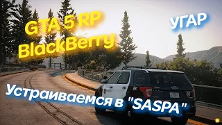 Как я устраивался в SASPA | GTA 5 RP BlackBerry | Нарезка со стрима