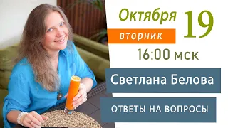 Нумерология. Ответы на вопросы 19 октября 2021 года