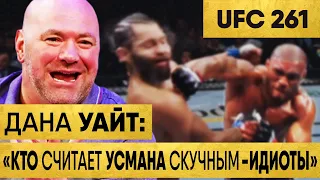 Реакция Звезд ММА на Бой Камару УСМАН – Хорхе МАСВИДАЛЬ 2 на UFC 261 | ЮФС 261 Усман Масвидаль 2