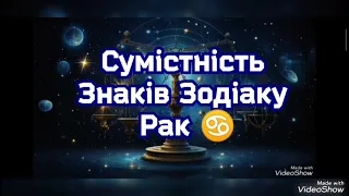 Сумісність знаків Зодіаку Рак♋