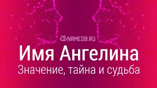 Значение имени Ангелина: карма, характер и судьба