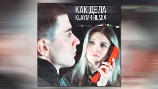 Амура, Kambulat — Как дела (klaymr remix)