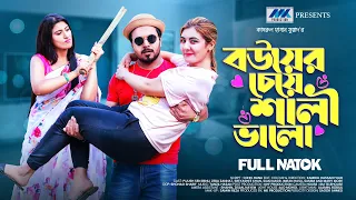 বউয়ের চেয়ে শালী ভালো | Bouer Cheye Shali Valo | Zeba Jannat | Pijush Sen |  New Bangla Natok 2024