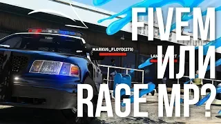 GTA 5 FIVEM RolePlay - ЛУЧШЕ ЧЕМ RAGE MP?!