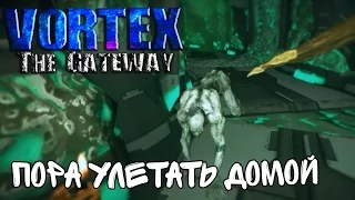 Vortex: The Gateway #10 Пора улетать домой [Финал]