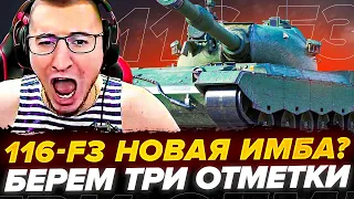 116-F3 НОВАЯ Имба с ГК? - 3 Отметки быстрее ВСЕХ!