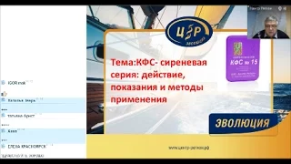 КФС сиреневой серии  Показания и методы применения 01 10 15 Божко