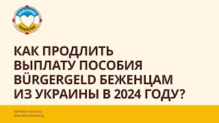 Как продлить выплату пособия Bürgergeld беженцам из Украины в 2024 году? Ответ специалиста Jobcenter