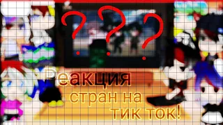 Реакция стран на тик ток! (๑•ᴗ•๑)♡Country Humans (๑•ᴗ•๑)♡ ||•Gacha Club•||