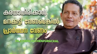 85.കരയാതിരിക്കാൻ മനക്കട്ടി വേണമെങ്കിൽ പ്രാർത്ഥന വേണം | fr.joseph puthenpurackal