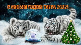 С НАСТУПАЮЩИМ НОВЫМ ГОДОМ 2022!