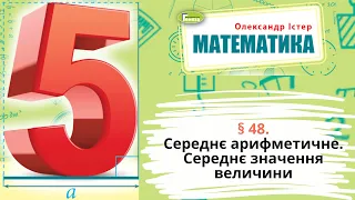 § 48. Середнє арифметичне. Середнє значення  величини