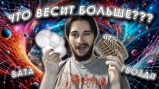 Что тяжелее — 1 кг ЖЕЛЕЗА или 1 кг ВАТЫ ??? || Дебаты философа с физиком