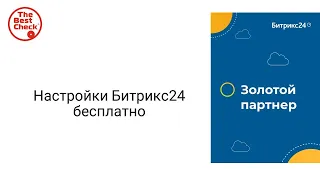 Настройки Битрикс24 бесплатно самостоятельно - как подключить и настроить Битрикс24.