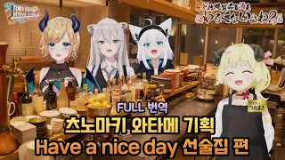 츠노마키 와타메의 Have a nice day 선술집 편 [홀로라이브 /와타메, 보탄, 후부키, 초코]