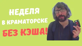 Можно ли прожить без кэша в Краматорске | Краматорск Реальность