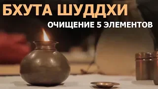 Бхута Шуддхи - Полное очищение | #Садхгуру